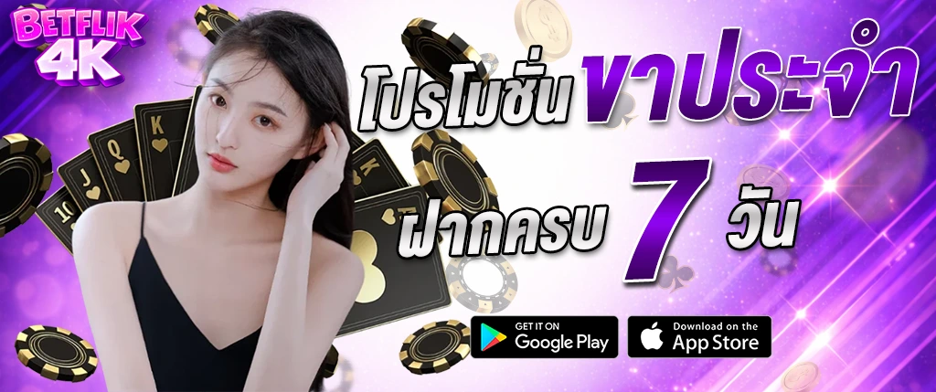 Betflik4k โปรโมชั่นฝากครบ 7 วัน รับโบนัสพิเศษ อัปเดตล่าสุด 2026
