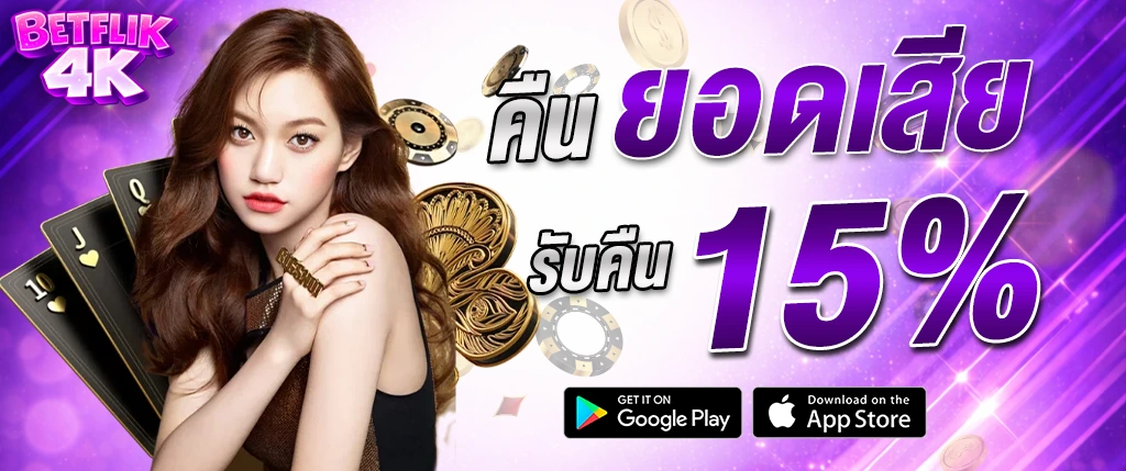 Betflik4k คืนยอดเสีย 15% โปรโมชั่นคืนเงินสมาชิก เล่นเสียก็รับคืน 2026