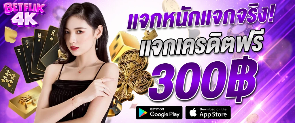 Betflik4k เครดิตฟรี 300 ไม่ต้องฝาก โปรโมชั่นใหม่ล่าสุด 2026