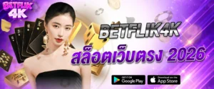 Betflik4k สล็อตเว็บตรง 2026 แตกง่าย ไม่ผ่านเอเย่นต์ ฝากถอนออโต้