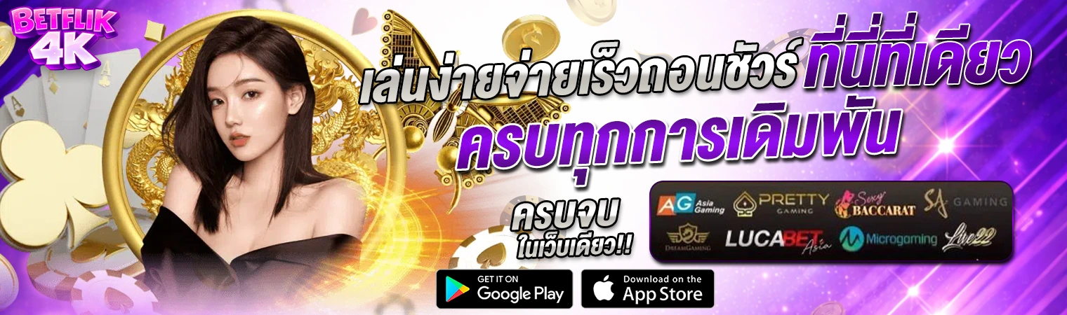 Betflik4k เล่นง่ายจ่ายไว ครบทุกการเดิมพัน เว็บเดียวจบ 2026